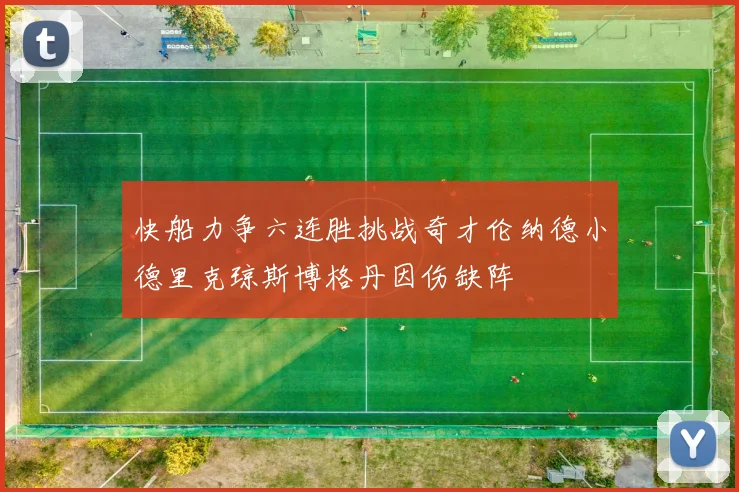 快船力争六连胜挑战奇才伦纳德小德里克琼斯博格丹因伤缺阵