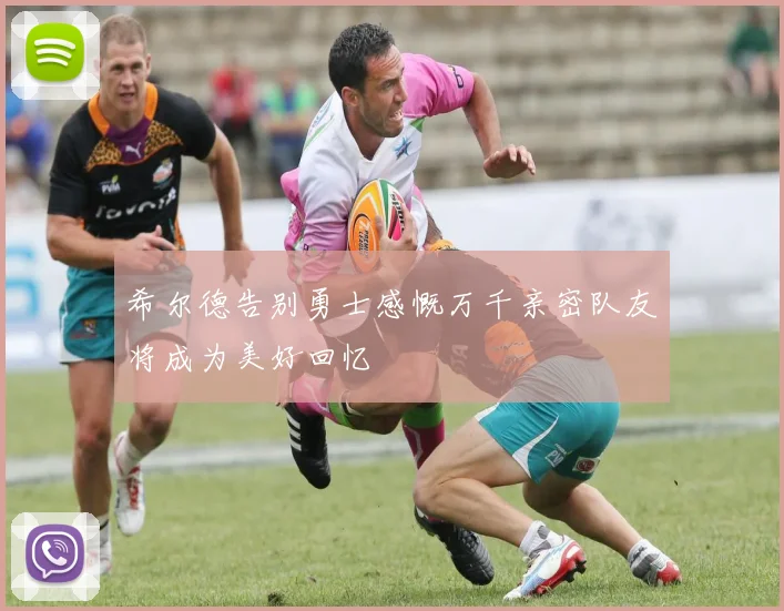 希尔德告别勇士感慨万千亲密队友将成为美好回忆