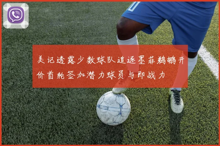 美记透露少数球队追逐墨菲鹈鹕开价首轮签加潜力球员与即战力