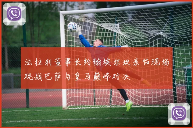 法拉利董事长约翰埃尔坎亲临现场观战巴萨与皇马巅峰对决
