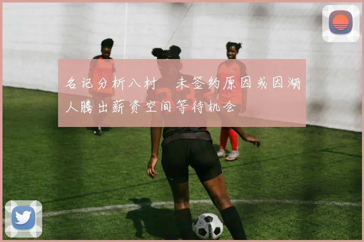 名记分析八村塁未签约原因或因湖人腾出薪资空间等待机会