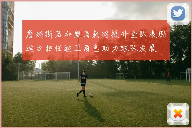 詹姆斯若加盟马刺将提升全队表现适合担任控卫角色助力球队发展